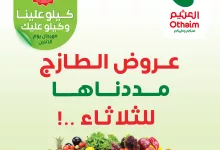 تم تمديد عروض العثيم الطازج صفحة واحدة الثلاثاء 4 مارس 2025 اليوم فقط 29 481060645 1038781018282479 7706627687712090852 n - تم تمديد عروض العثيم الطازج صفحة واحدة الثلاثاء 4 مارس 2025 اليوم فقط