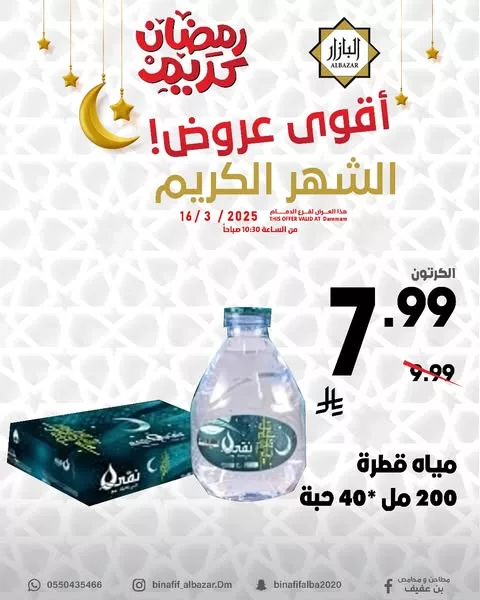 عروض بن عفيف القوية بمناسبة شهر رمضان الكريم – تبدأ من 16 مارس 2025 4 481255896 1078713270965842 6959819843289084411 n - عروض بن عفيف القوية بمناسبة شهر رمضان الكريم – تبدأ من 16 مارس 2025