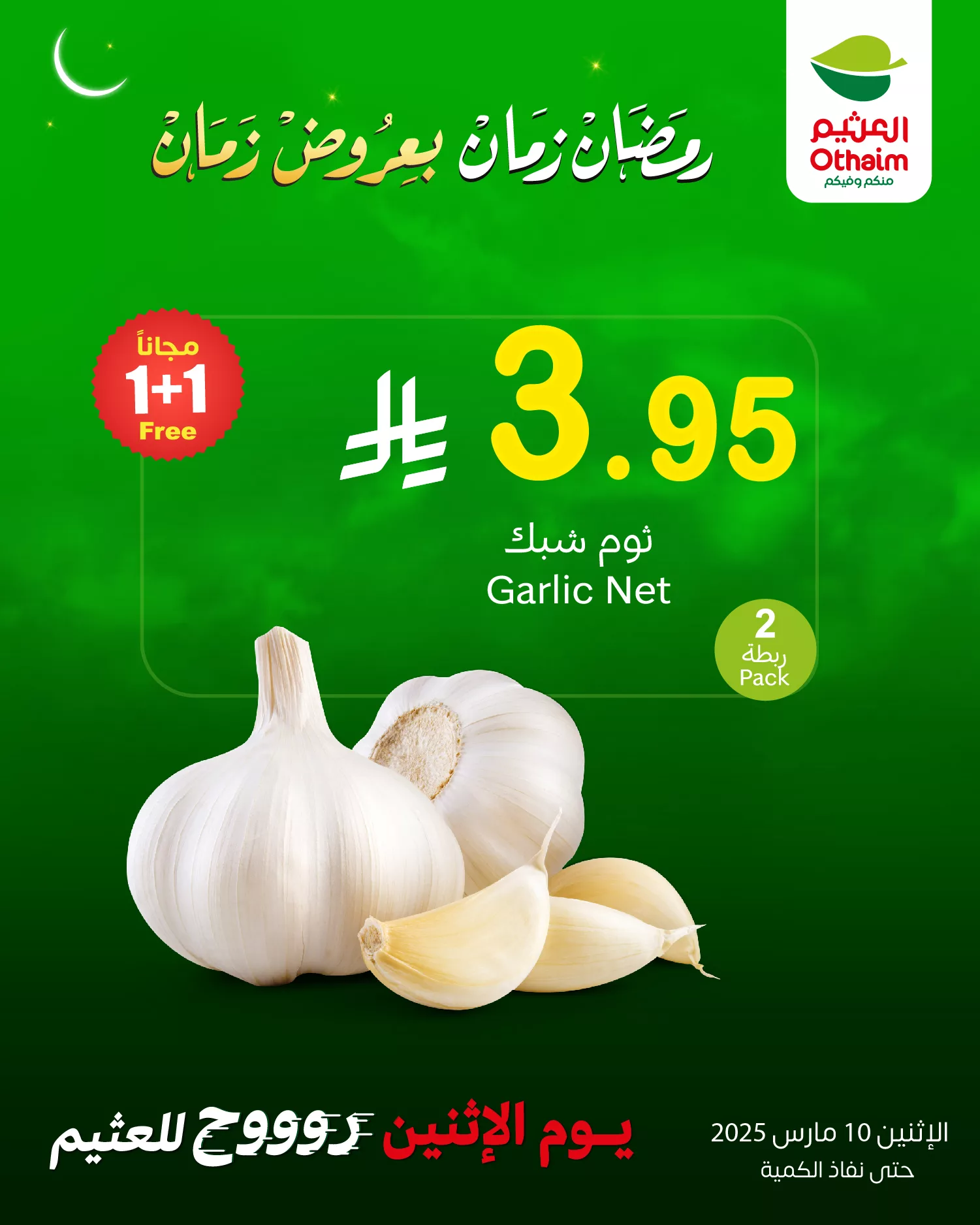 عروض العثيم صفحة واحدة الاثنين 10-3-2025 اليوم فقط 3 482238635 1044144071079507 7909755621878384145 n - عروض العثيم صفحة واحدة الاثنين 10-3-2025 اليوم فقط
