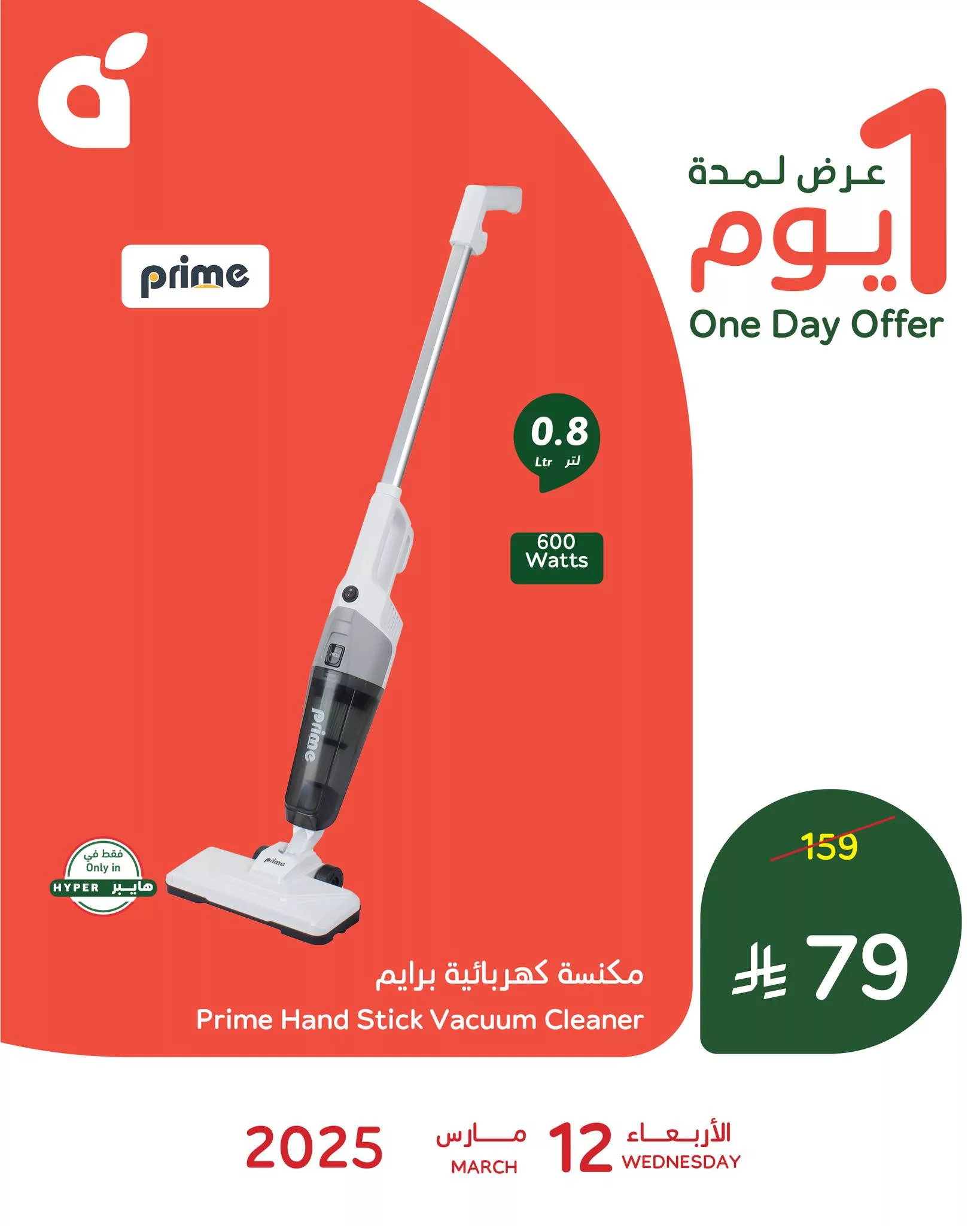 عروض بنده اليومية علي مكنسة برايم الكهربائية الاربعاء 12-3-2025 اليوم فقط 1 482358436 1040260321470213 1530502027484299359 n - عروض بنده اليومية علي مكنسة برايم الكهربائية الاربعاء 12-3-2025 اليوم فقط