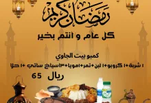 عروض المطاعم السعودية صفحة واحدة لوجبات الافطار و السحور | محدث طول اليوم 4 482709739 18466954516066402 6396701460030298420 n - عروض المطاعم السعودية صفحة واحدة لوجبات الافطار و السحور | محدث طول اليوم
