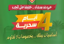 عروض اسواق النخبة الخاصة الاحد 9 مارس 2025 لمدة 4 ايام 13 483502440 18392905417100094 1948419694570064852 n - عروض اسواق النخبة الخاصة الاحد 9 مارس 2025 لمدة 4 ايام