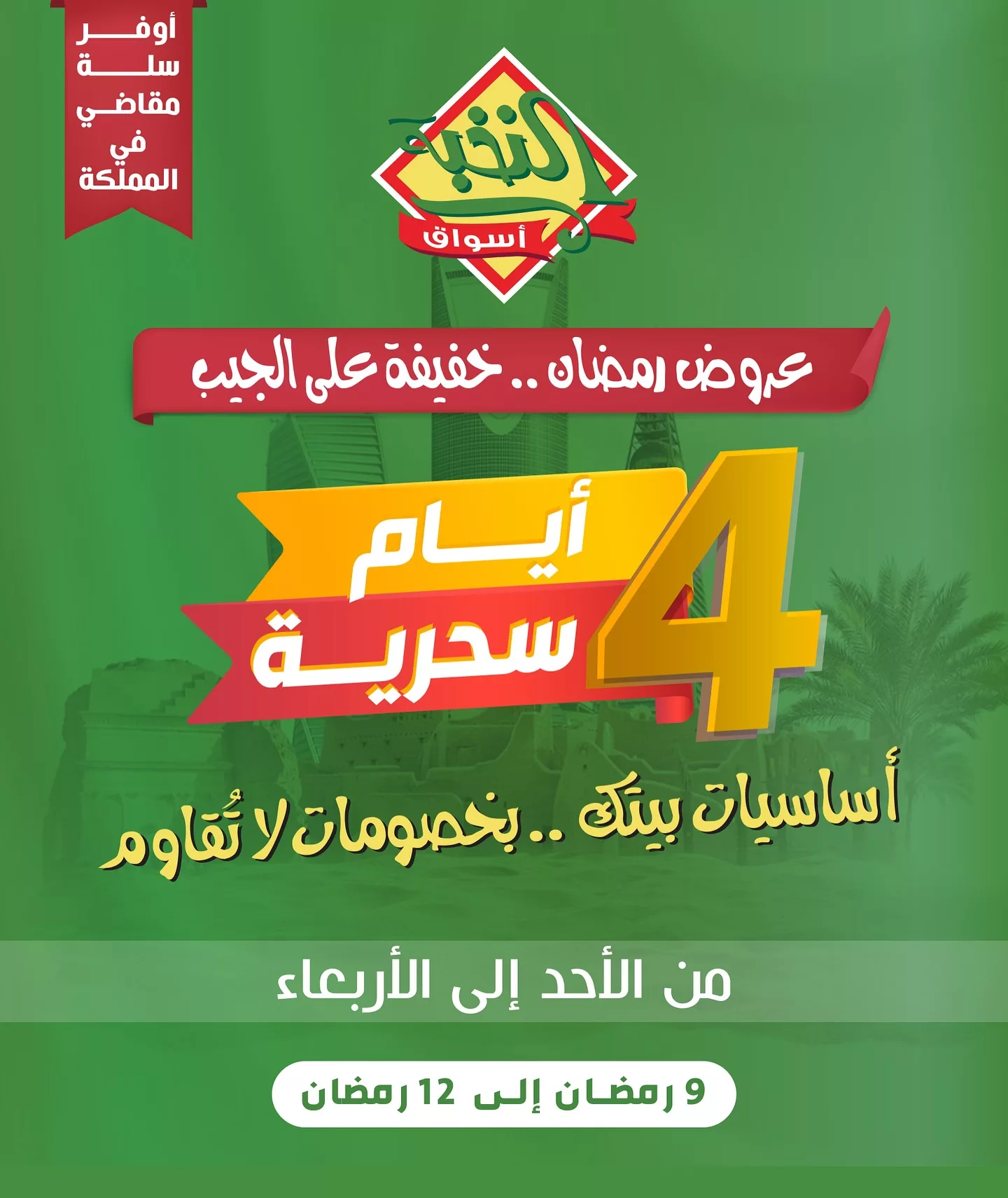 عروض اسواق النخبة الخاصة الاحد 9 مارس 2025 لمدة 4 ايام 1 483502440 18392905417100094 1948419694570064852 n - عروض اسواق النخبة الخاصة الاحد 9 مارس 2025 لمدة 4 ايام