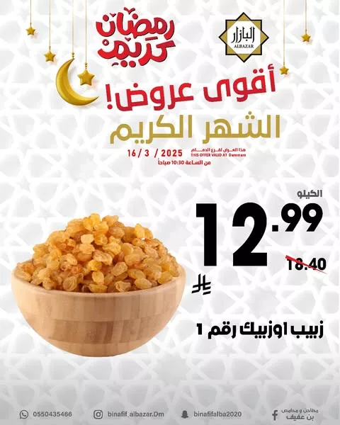 عروض بن عفيف القوية بمناسبة شهر رمضان الكريم – تبدأ من 16 مارس 2025 5 484066462 1078713314299171 2001711907150769248 n - عروض بن عفيف القوية بمناسبة شهر رمضان الكريم – تبدأ من 16 مارس 2025