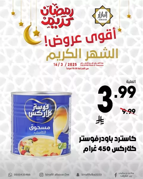 عروض بن عفيف القوية بمناسبة شهر رمضان الكريم – تبدأ من 16 مارس 2025 1 484754335 1078713134299189 8849562139036023635 n - عروض بن عفيف القوية بمناسبة شهر رمضان الكريم – تبدأ من 16 مارس 2025