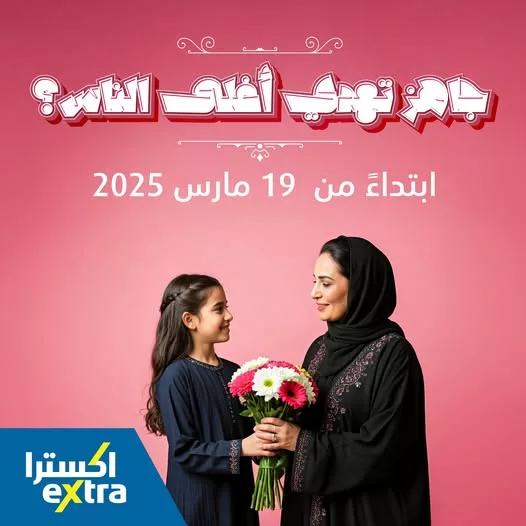 عروض اكسترا السعودية على يد تحكم بلايستيشن 5 وهدايا مميزة بمناسبة عيد الأم 2 484830537 1064873259004457 2911108057005833943 n - عروض اكسترا السعودية على يد تحكم بلايستيشن 5 وهدايا مميزة بمناسبة عيد الأم