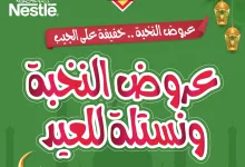 عروض اسواق النخبة الاسبوعية الاربعاء 26-3-2025 | نستلة العيد 12 486465721 18395916655100094 1295337461644405259 n - عروض اسواق النخبة الاسبوعية الاربعاء 26-3-2025 | نستلة العيد