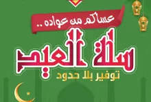 عروض اسواق النخبة الاسبوعية السبت 29 مارس 2025 سلة العيد 3 486793797 18396313279100094 206584868238655085 n - عروض اسواق النخبة الاسبوعية السبت 29 مارس 2025 سلة العيد