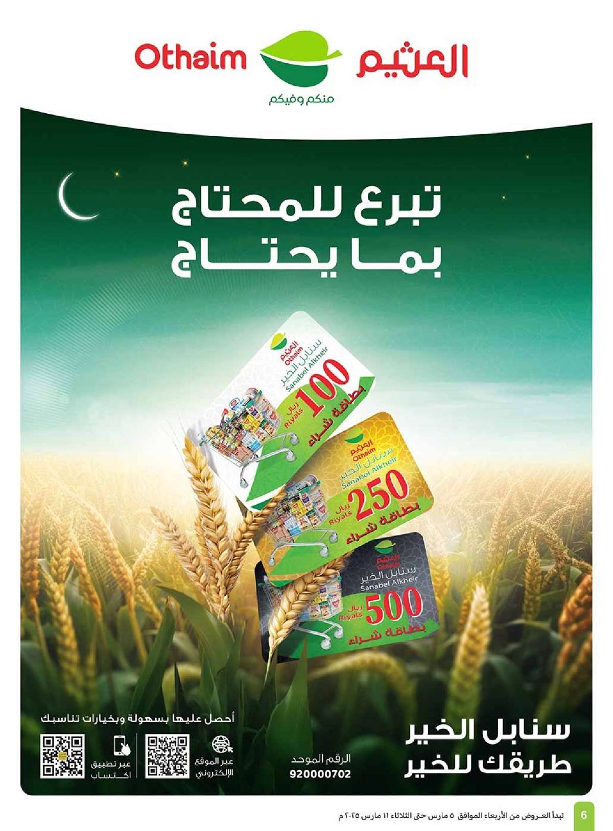 عروض العثيم المنطقة الغربية الاسبوعية الاربعاء 5/3/2025 | عروض رمضان 6 4tBvYt - عروض العثيم المنطقة الغربية الاسبوعية الاربعاء 5/3/2025 | عروض رمضان