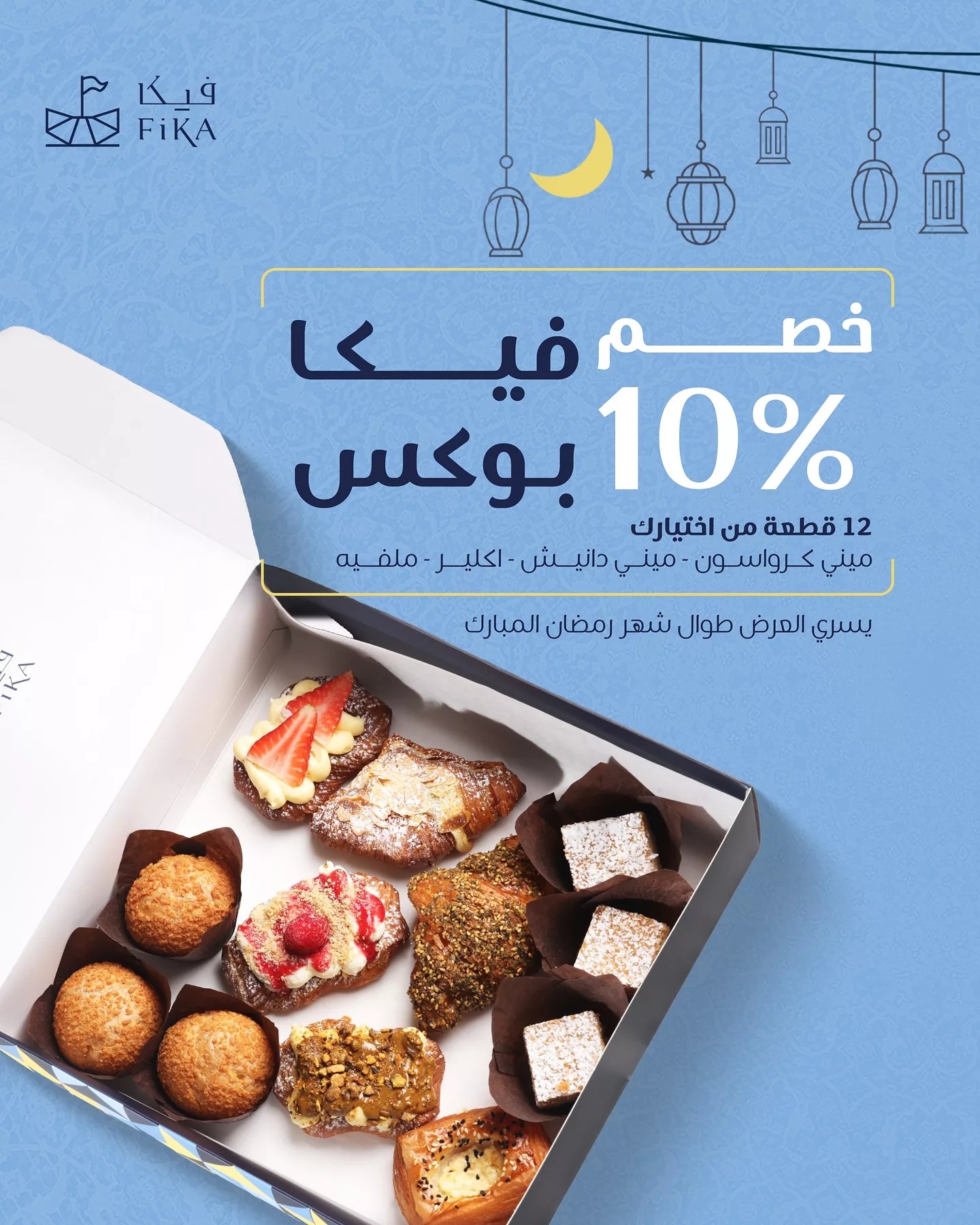 عروض مخبز فيكا لشهر رمضان المبارك – خصم 10% على بوكس فيكا 1 5 1 - عروض مخبز فيكا لشهر رمضان المبارك – خصم 10% على بوكس فيكا
