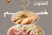 عروض مخبز لقمة على الفتوت بمكة – خصم 50% حتى 20 رمضان 2 6 - عروض مخبز لقمة على الفتوت بمكة – خصم 50% حتى 20 رمضان