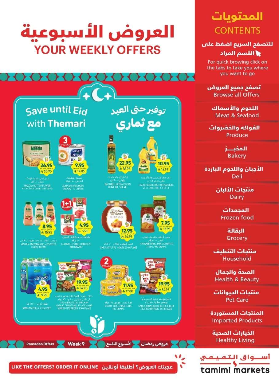 كتالوج عروض التميمي لجميع الفروع الأربعاء 19 مارس 2025 | اكثر بسعر اقل 1 8eEnQH - كتالوج عروض التميمي لجميع الفروع الأربعاء 19 مارس 2025 | اكثر بسعر اقل