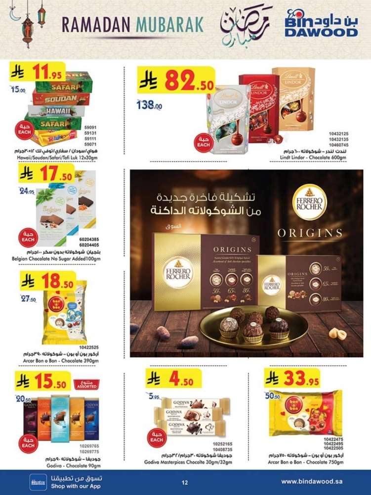 عروض بن داود جدة الأسبوعية الاربعاء 12-3-2025 | رمضان مبارك 12 ANQdGZ - عروض بن داود جدة الأسبوعية الاربعاء 12-3-2025 | رمضان مبارك