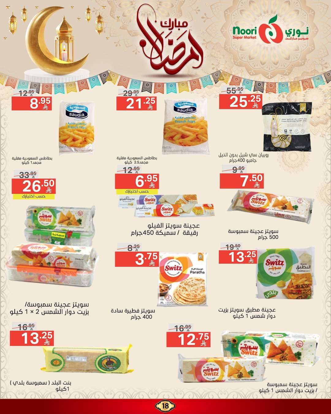 عروض نوري هايبر ماركت الاسبوعية الاربعاء 5 رمضان 1446هـ | رمضان مبارك 10 AXI1uW - عروض نوري هايبر ماركت الاسبوعية الاربعاء 5 رمضان 1446هـ | رمضان مبارك