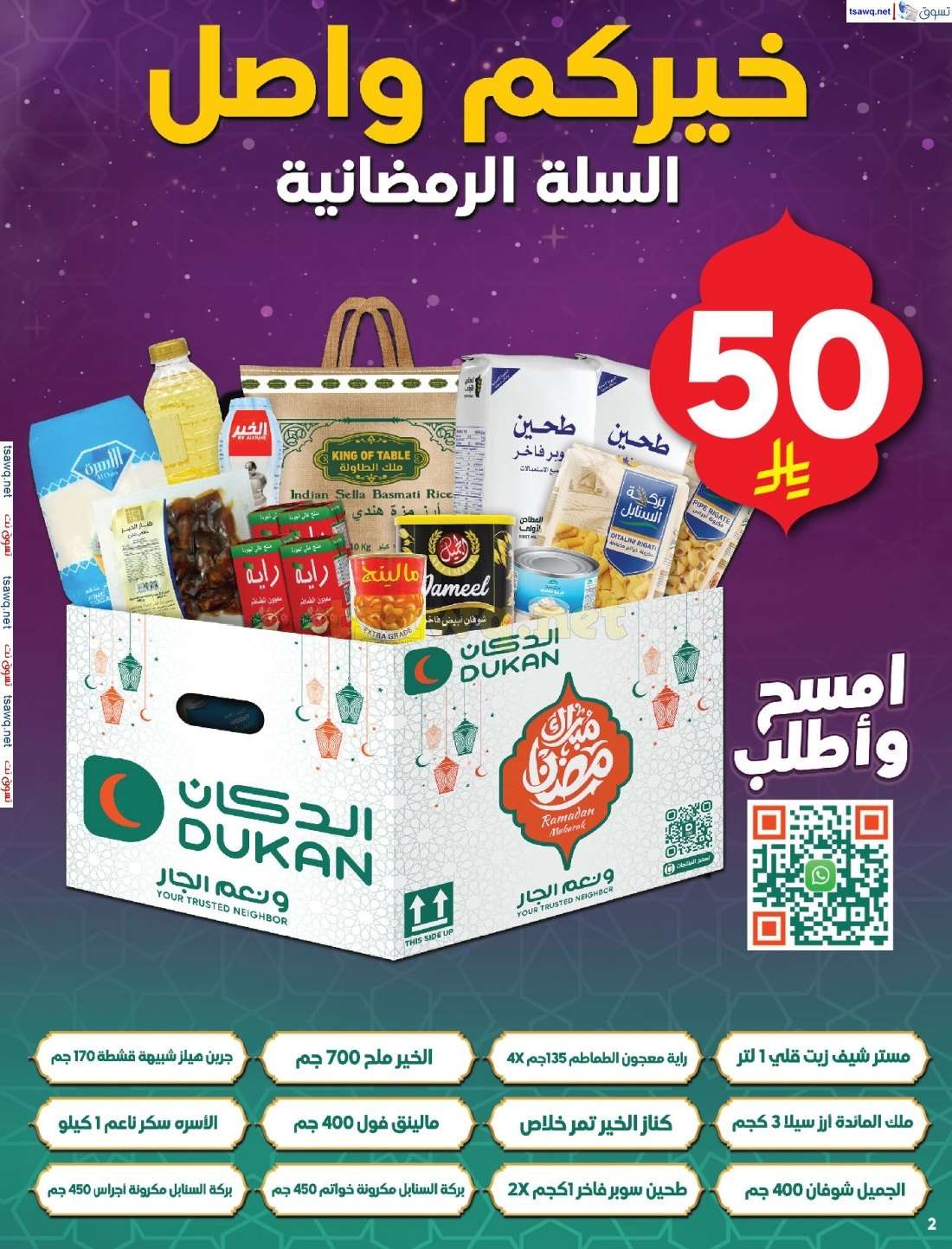 عروض الدكان جدة الاسبوعية الاربعاء 5-3-2025 | رمضانكم عندنا أوفر 2 Ar8nlO - عروض الدكان جدة الاسبوعية الاربعاء 5-3-2025 | رمضانكم عندنا أوفر