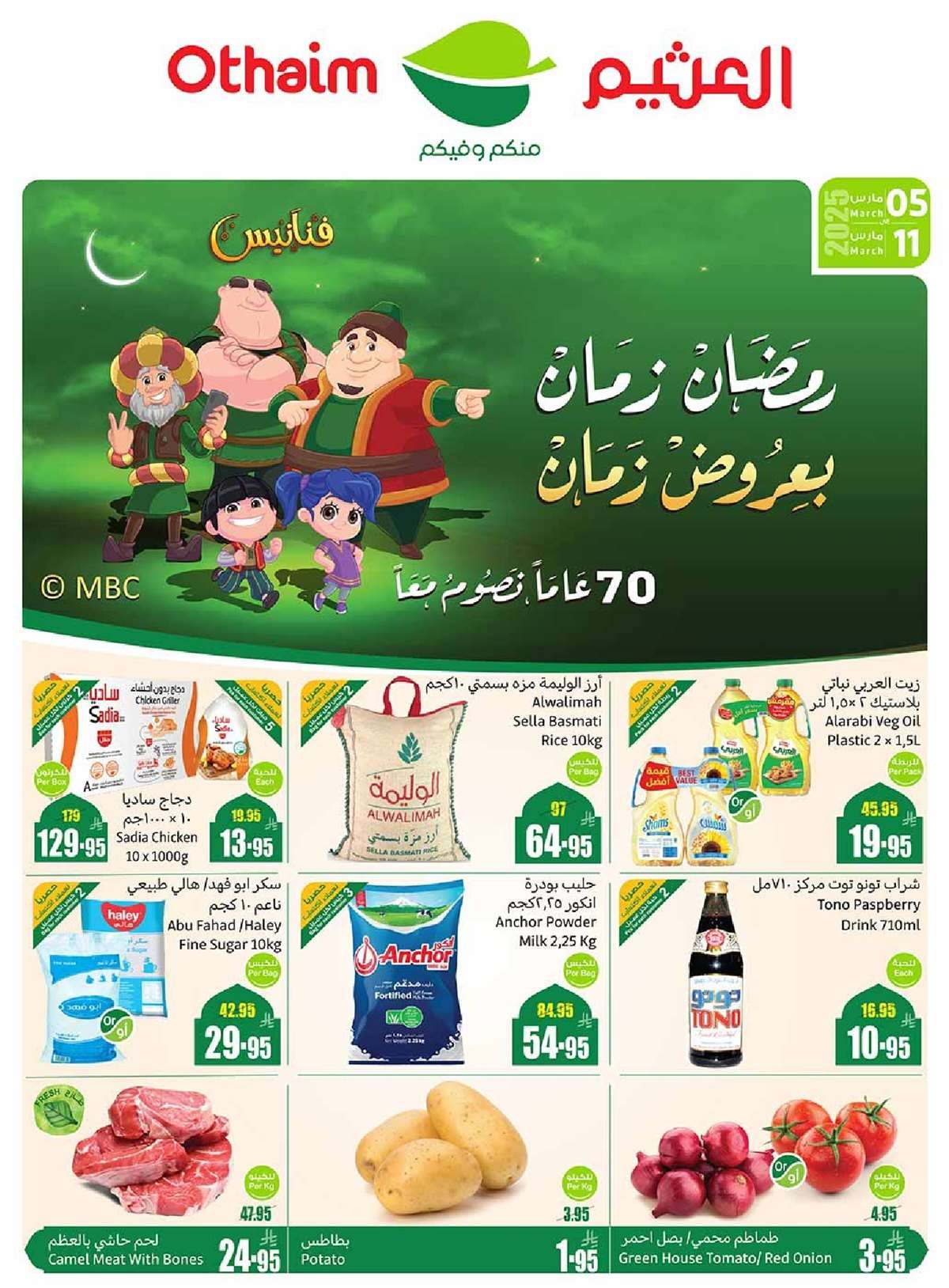 عروض العثيم المنطقة الغربية الاسبوعية الاربعاء 5/3/2025 | عروض رمضان 1 C8ILL9 - عروض العثيم المنطقة الغربية الاسبوعية الاربعاء 5/3/2025 | عروض رمضان