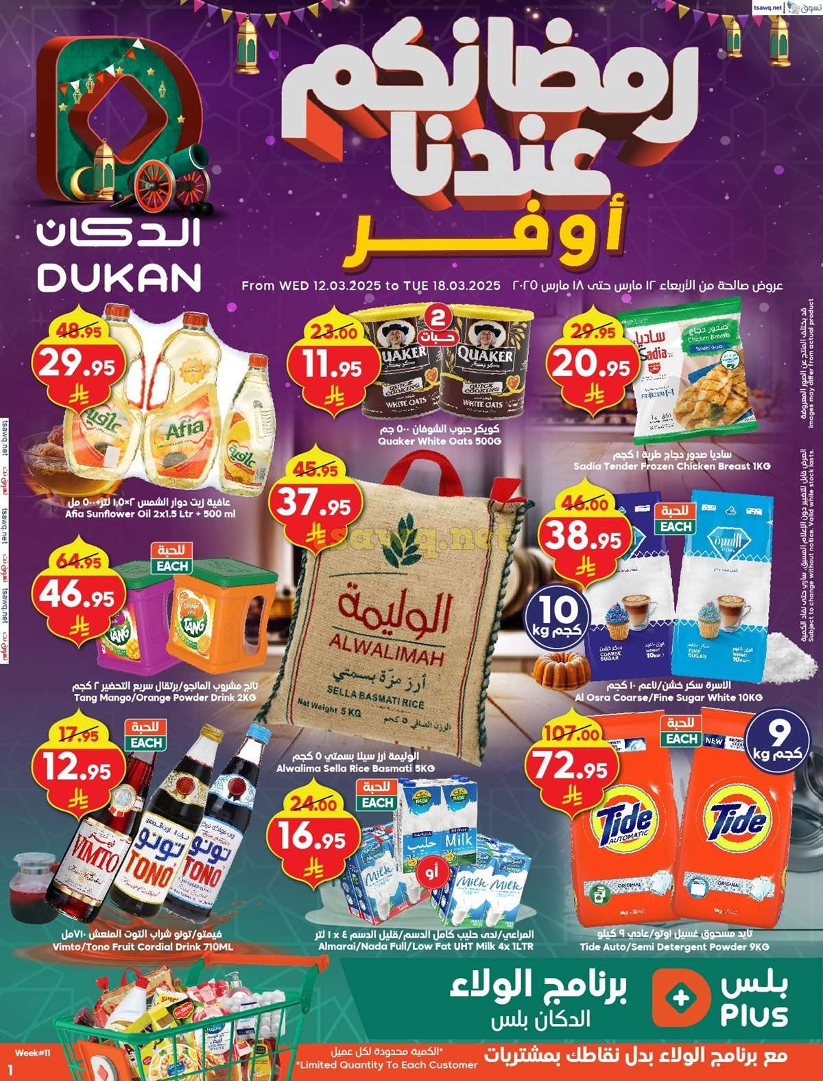 عروض الدكان جدة الاسبوعية الاربعاء 12-3-2025 | رمضانكم عندنا أوفر 1 D4P1Y1 - عروض الدكان جدة الاسبوعية الاربعاء 12-3-2025 | رمضانكم عندنا أوفر