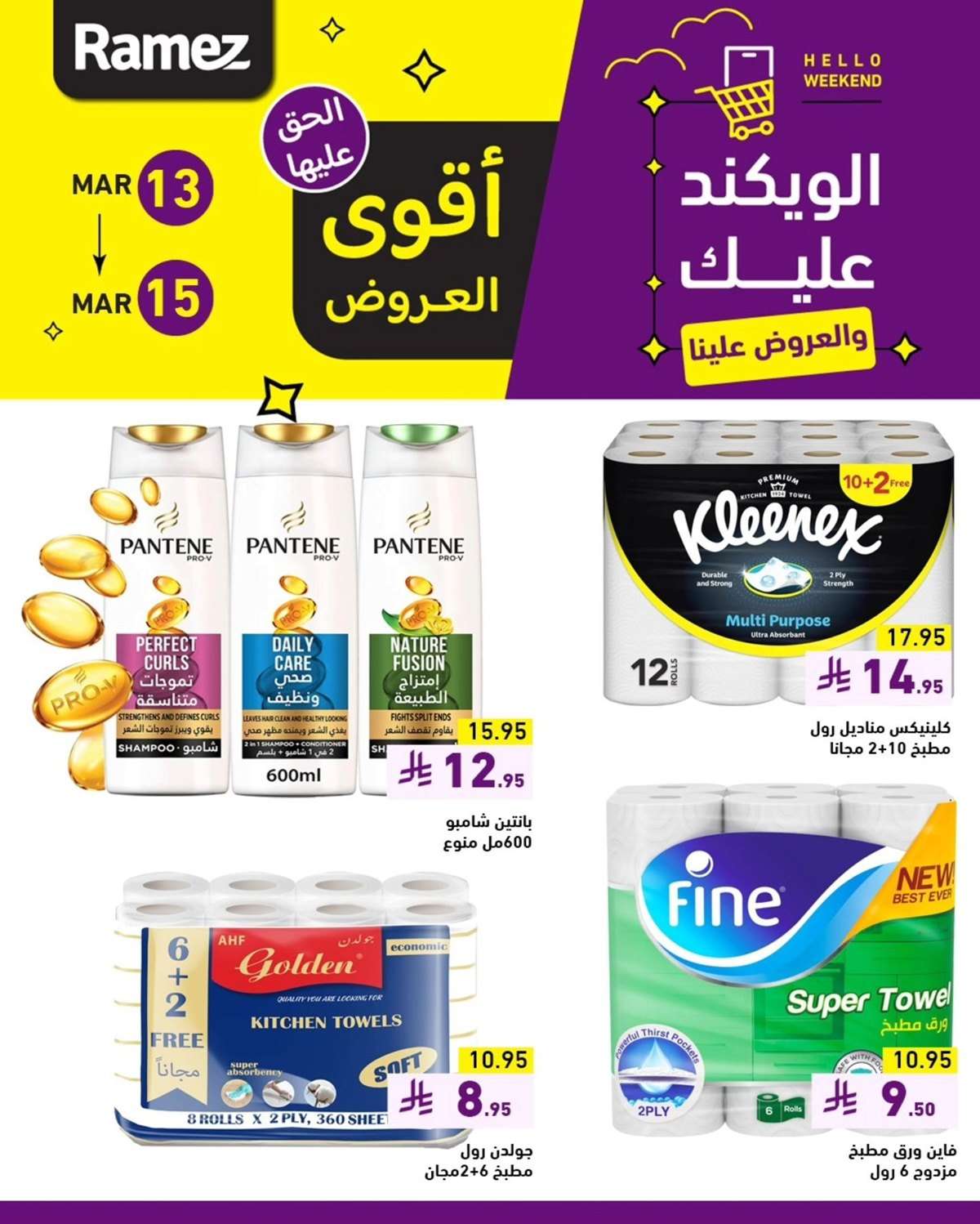 تصفح عروض اسواق رامز السعودية الويكند الخميس 13-3-2025 لمدة 3 ايام 3 EPn39M - تصفح عروض اسواق رامز السعودية الويكند الخميس 13-3-2025 لمدة 3 ايام
