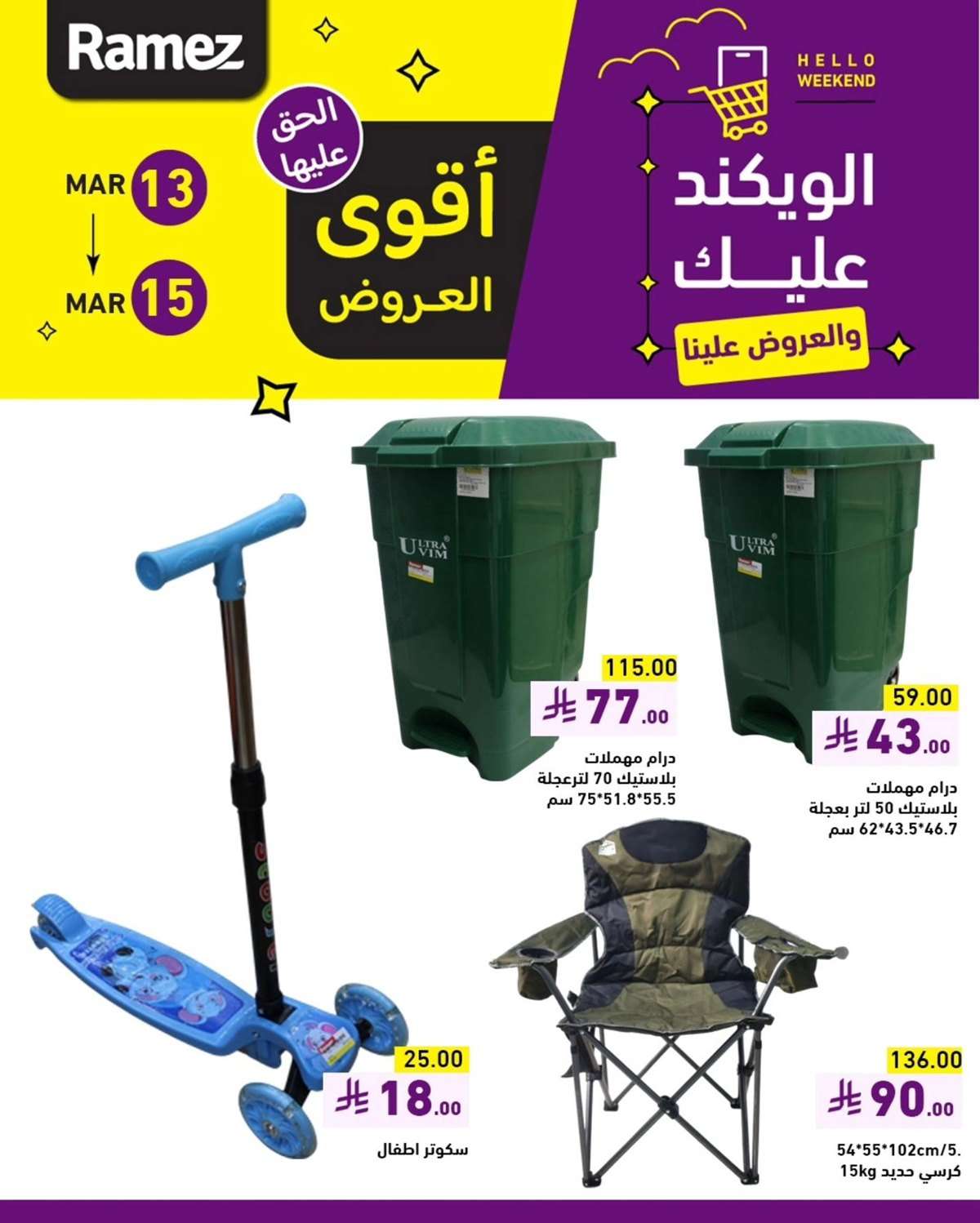 تصفح عروض اسواق رامز السعودية الويكند الخميس 13-3-2025 لمدة 3 ايام 8 EbvQF4 - تصفح عروض اسواق رامز السعودية الويكند الخميس 13-3-2025 لمدة 3 ايام