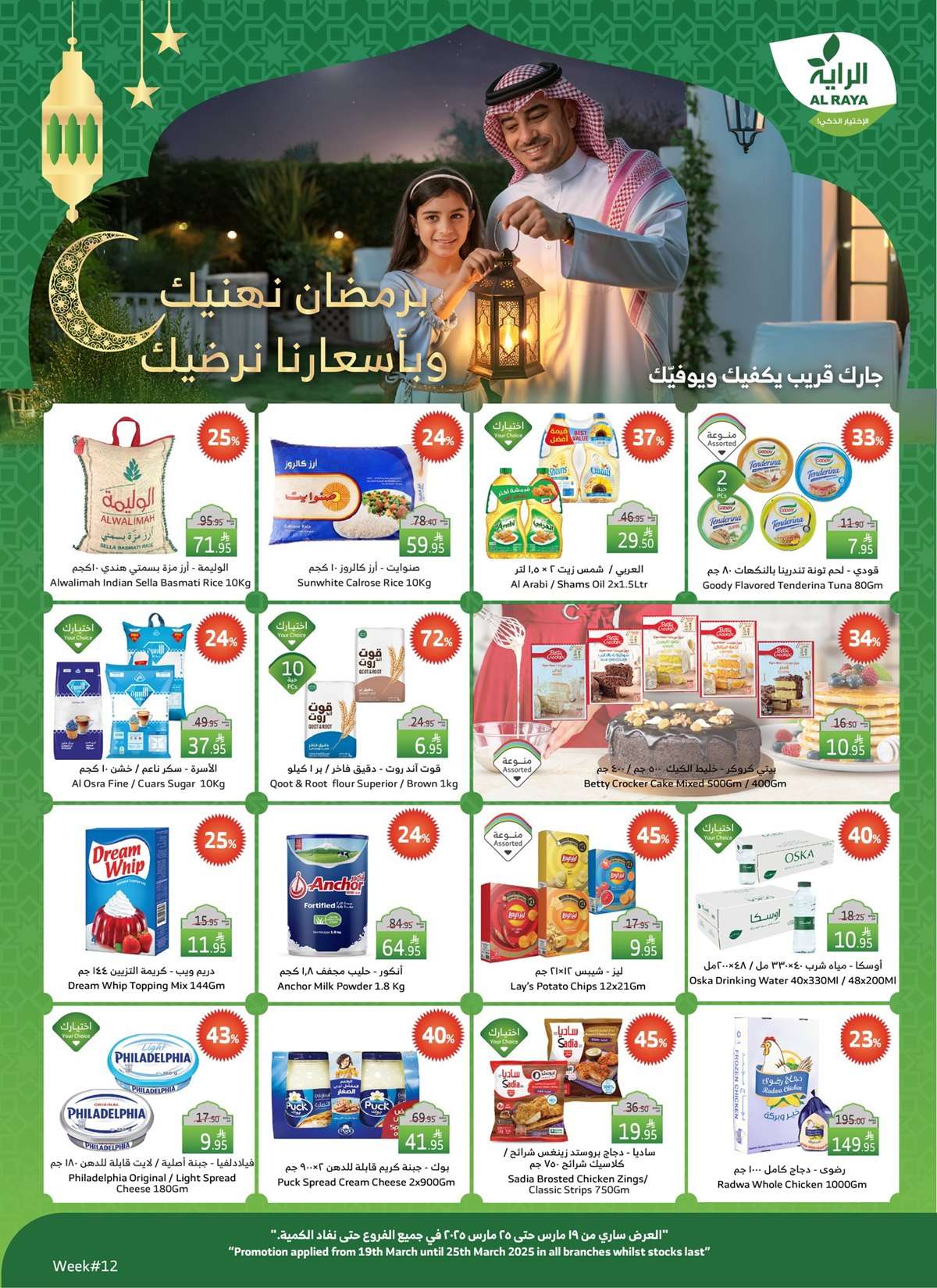 عروض أسواق الراية الاسبوعية الأربعاء 19 مارس 2025 | برمضان نهنيك و بأسعارنا نرضيك 1 - عروض أسواق الراية الاسبوعية الأربعاء 19 مارس 2025 | برمضان نهنيك و بأسعارنا نرضيك