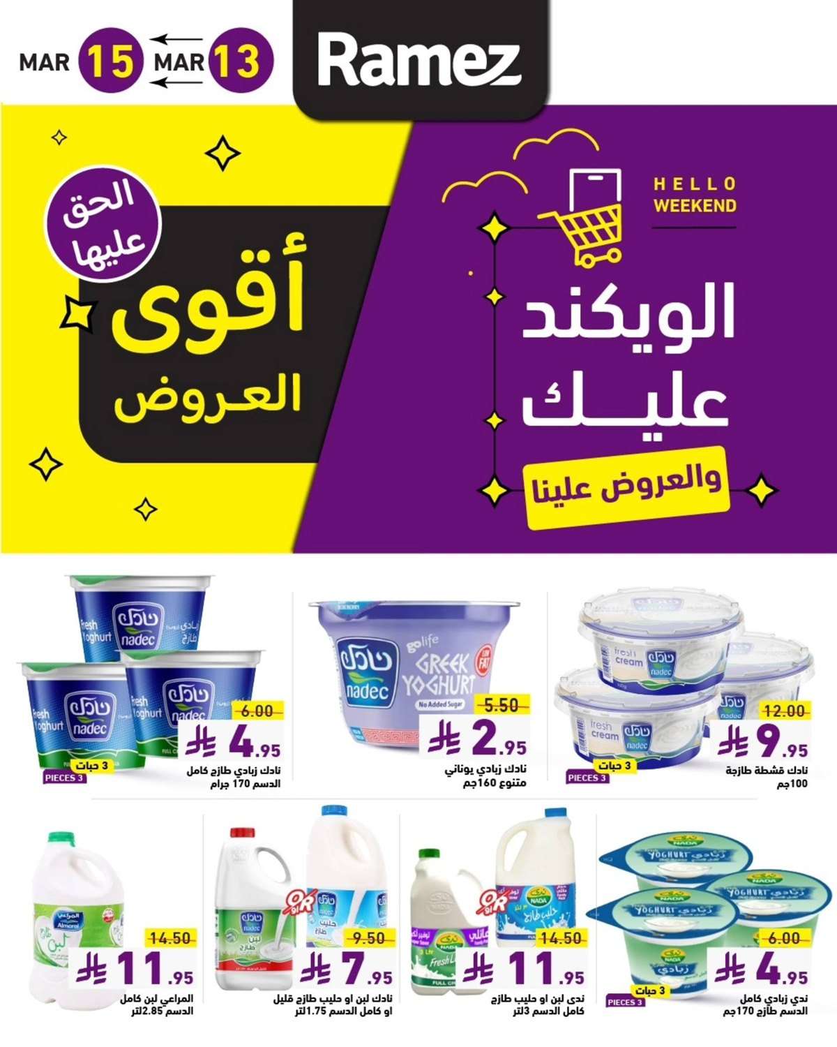 تصفح عروض اسواق رامز السعودية الويكند الخميس 13-3-2025 لمدة 3 ايام 1 F6LDQ7 - تصفح عروض اسواق رامز السعودية الويكند الخميس 13-3-2025 لمدة 3 ايام