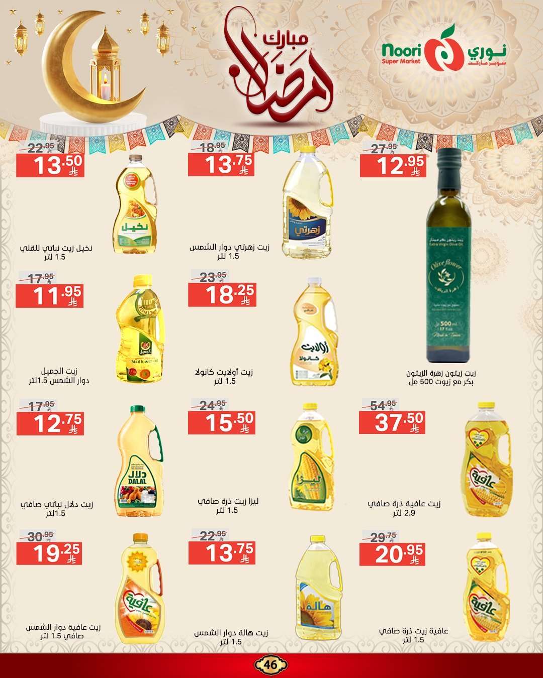 عروض نوري هايبر ماركت الاسبوعية الاربعاء 5 رمضان 1446هـ | رمضان مبارك 9 FpJ09Y - عروض نوري هايبر ماركت الاسبوعية الاربعاء 5 رمضان 1446هـ | رمضان مبارك