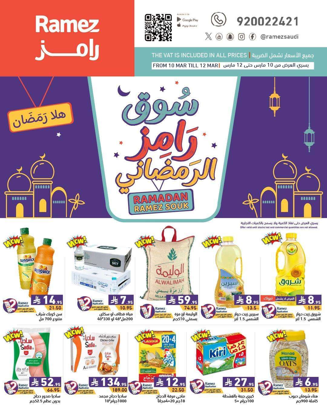 عروض اسواق رامز السعودية الاثنين 10/3/2025 لمدة 3 ايام 1 GLJ1Z5 - عروض اسواق رامز السعودية الاثنين 10/3/2025 لمدة 3 ايام