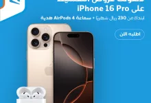 عروض موبايلي لتقسيط iPhone 16 Pro مع هدية AirPods 4 – سارية حتى 29 مارس 2025 6 Gk0jN3LXAAENebw - عروض موبايلي لتقسيط iPhone 16 Pro مع هدية AirPods 4 – سارية حتى 29 مارس 2025