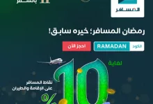 Gk9 g5jXsAA Y3U - عروض المسافر رمضان 2025: خصومات ونقاط مكافآت رائعة
