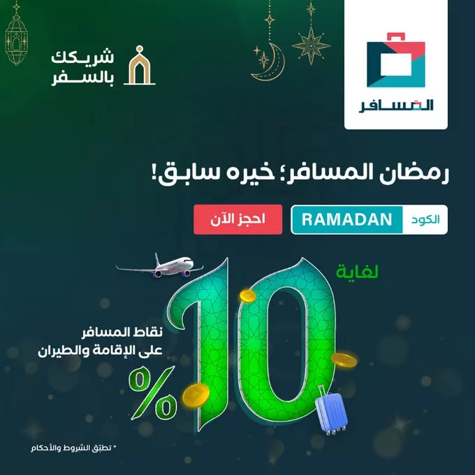 عروض المسافر رمضان 2025: خصومات ونقاط مكافآت رائعة 1 Gk9 g5jXsAA Y3U - عروض المسافر رمضان 2025: خصومات ونقاط مكافآت رائعة