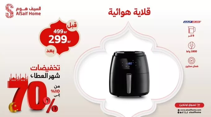 تخفيضات السيف هوم بمناسبة شهر رمضان – خصومات تصل إلى 70% 6 GkuAderXsAA8WnE - تخفيضات السيف هوم بمناسبة شهر رمضان – خصومات تصل إلى 70%
