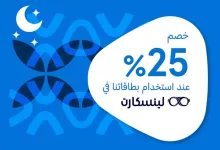 خصم 25% من البنك العربي الوطني في لينسكارت خلال شهر رمضان 6 Gl18Kc WkAAmLZA - خصم 25% من البنك العربي الوطني في لينسكارت خلال شهر رمضان