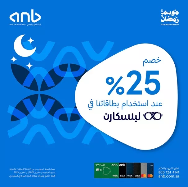 خصم 25% من البنك العربي الوطني في لينسكارت خلال شهر رمضان 1 Gl18Kc WkAAmLZA - خصم 25% من البنك العربي الوطني في لينسكارت خلال شهر رمضان