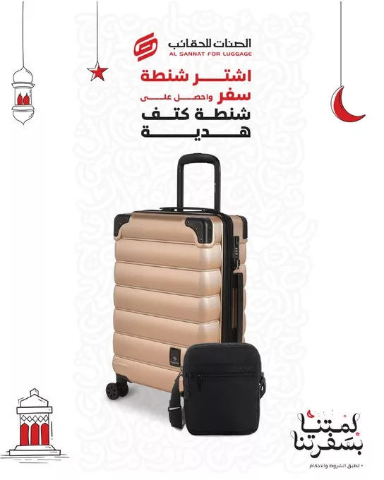 عروض الصنات للحقائب بمناسبة رمضان 2025 6 Gl2VGICXQAA4w3j - عروض الصنات للحقائب بمناسبة رمضان 2025