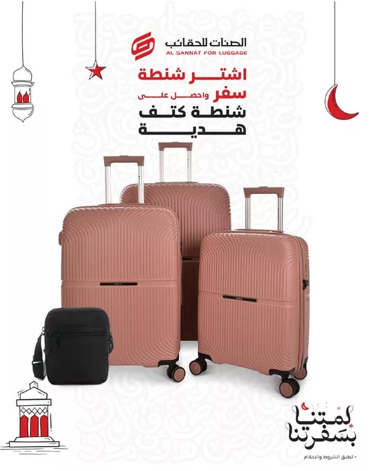 عروض الصنات للحقائب بمناسبة رمضان 2025 4 Gl2W MHXAAAh1cG - عروض الصنات للحقائب بمناسبة رمضان 2025