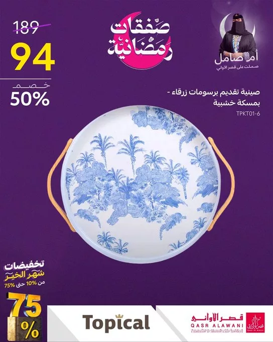 عروض قصر الأواني لشهر رمضان 2025 5 Gl6 I5iWMAA632q - عروض قصر الأواني لشهر رمضان 2025
