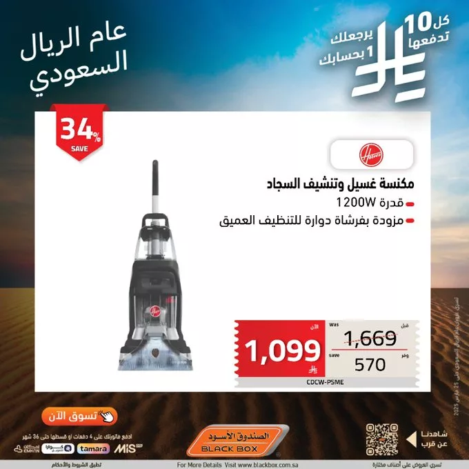 عروض الصندوق الأسود بمناسبة عام الريال السعودي – استرجاع نقدي ومزايا رائعة! 6 Gl7TlRUXgAAfetp - عروض الصندوق الأسود بمناسبة عام الريال السعودي – استرجاع نقدي ومزايا رائعة!