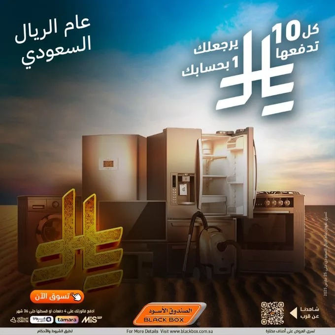 عروض الصندوق الأسود بمناسبة عام الريال السعودي – استرجاع نقدي ومزايا رائعة! 1 Gl7TyIiXcAAFcPk - عروض الصندوق الأسود بمناسبة عام الريال السعودي – استرجاع نقدي ومزايا رائعة!