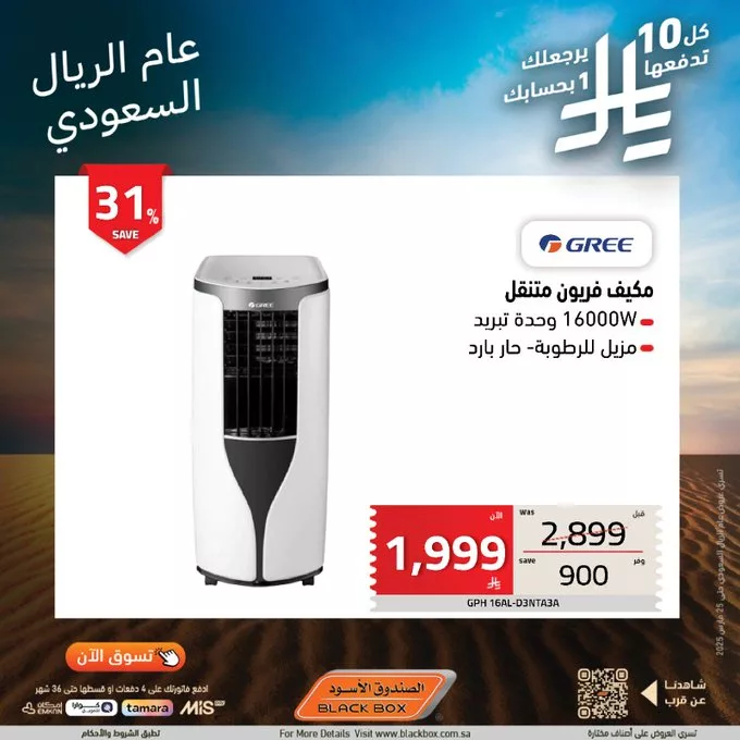 عروض الصندوق الأسود بمناسبة عام الريال السعودي – استرجاع نقدي ومزايا رائعة! 3 Gl7YDoeXYAAG OQ - عروض الصندوق الأسود بمناسبة عام الريال السعودي – استرجاع نقدي ومزايا رائعة!