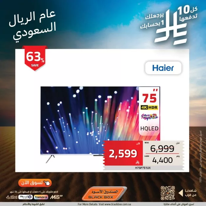عروض الصندوق الأسود بمناسبة عام الريال السعودي – استرجاع نقدي ومزايا رائعة! 4 Gl7aVTjWgAALnco - عروض الصندوق الأسود بمناسبة عام الريال السعودي – استرجاع نقدي ومزايا رائعة!