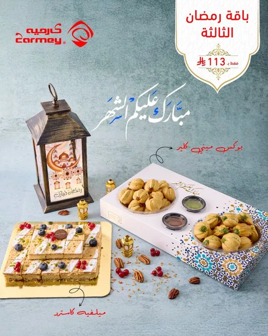 عروض باقات الهدايا الرمضانية من كارميه – نكهة التميز لأحبائكم 5 GlCaYH1XUAAgaAK - عروض باقات الهدايا الرمضانية من كارميه – نكهة التميز لأحبائكم
