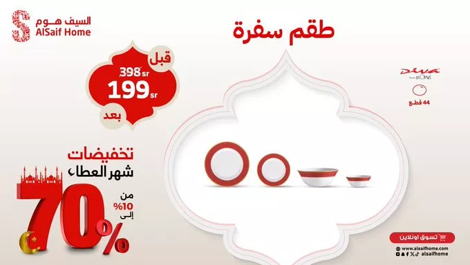 تخفيضات السيف هوم بمناسبة شهر رمضان – خصومات تصل إلى 70% 4 GlDQDdiXwAAq y - تخفيضات السيف هوم بمناسبة شهر رمضان – خصومات تصل إلى 70%