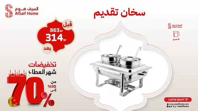 تخفيضات السيف هوم بمناسبة شهر رمضان – خصومات تصل إلى 70% 2 GlI1HzAWcAAumX4 - تخفيضات السيف هوم بمناسبة شهر رمضان – خصومات تصل إلى 70%