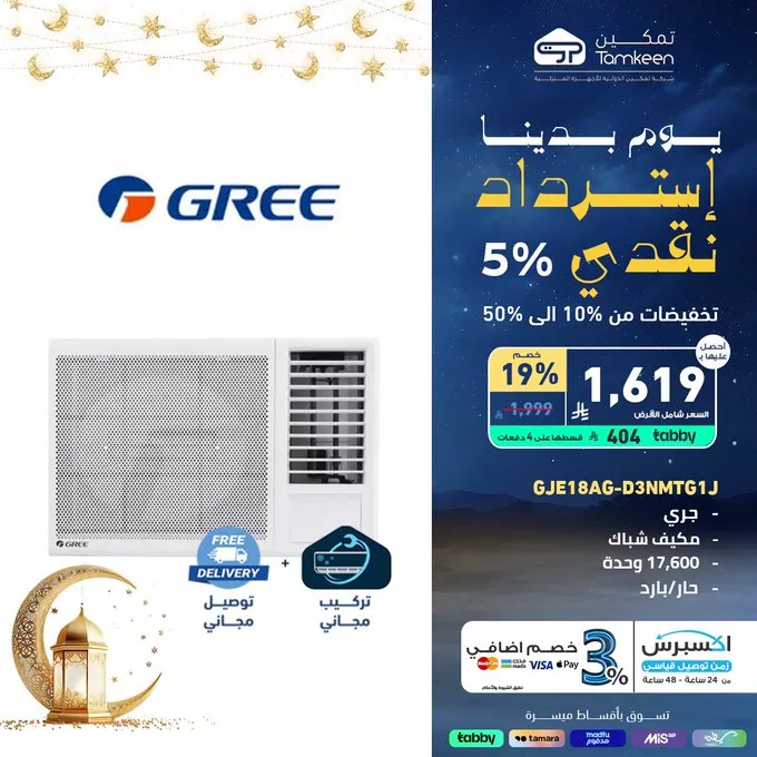 عروض تمكين الرمضانية – الخير يتضاعف تخفيضات ضخمة تصل إلى 50% 5 GlS7GTcXUAEh0It - عروض تمكين الرمضانية – الخير يتضاعف تخفيضات ضخمة تصل إلى 50%
