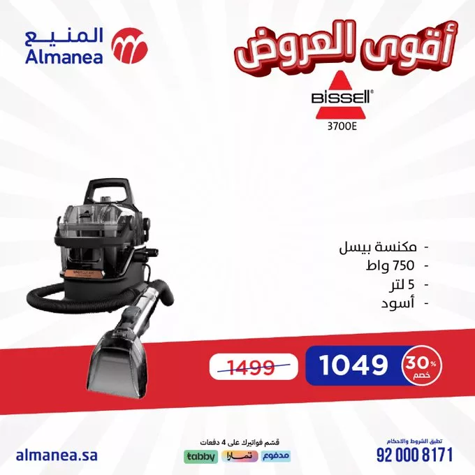 عروض المنيع للأجهزة الكهربائية – خصومات تصل إلى 50% مستمره حتى 11 مارس 2025 7 GlV9VYFXMAA3KCH - عروض المنيع للأجهزة الكهربائية – خصومات تصل إلى 50% مستمره حتى 11 مارس 2025