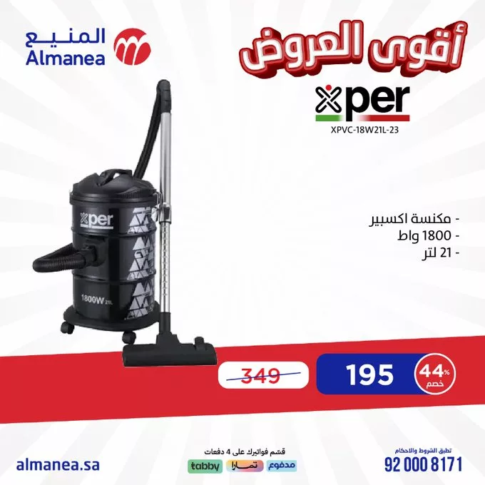 عروض المنيع للأجهزة الكهربائية – خصومات تصل إلى 50% مستمره حتى 11 مارس 2025 8 GlV9WmHWcAA1HMp - عروض المنيع للأجهزة الكهربائية – خصومات تصل إلى 50% مستمره حتى 11 مارس 2025