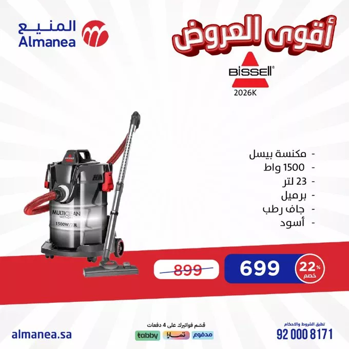 عروض المنيع للأجهزة الكهربائية – خصومات تصل إلى 50% مستمره حتى 11 مارس 2025 9 GlV9YQQXQAA29nr - عروض المنيع للأجهزة الكهربائية – خصومات تصل إلى 50% مستمره حتى 11 مارس 2025