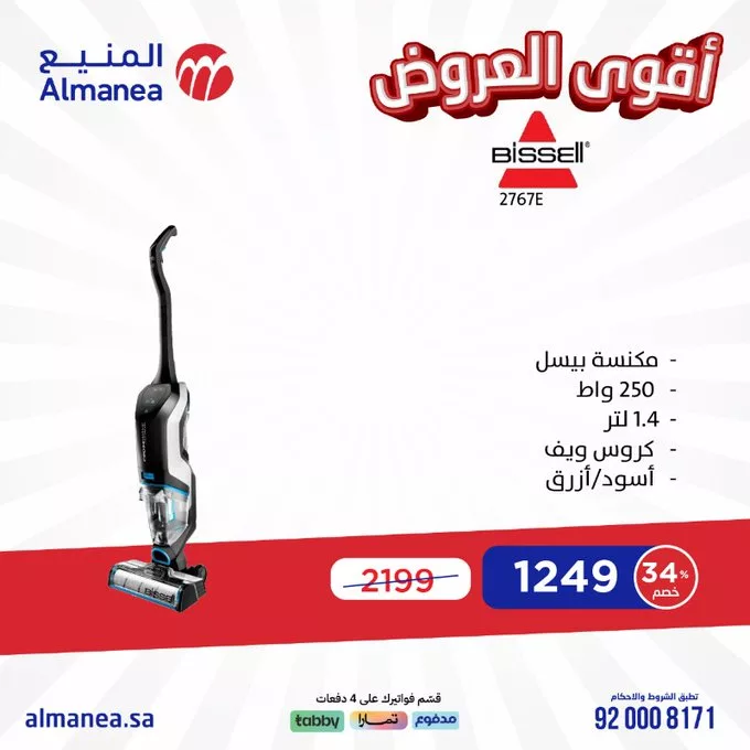 عروض المنيع للأجهزة الكهربائية – خصومات تصل إلى 50% مستمره حتى 11 مارس 2025 10 GlV9ZHtWoAAY Ol - عروض المنيع للأجهزة الكهربائية – خصومات تصل إلى 50% مستمره حتى 11 مارس 2025