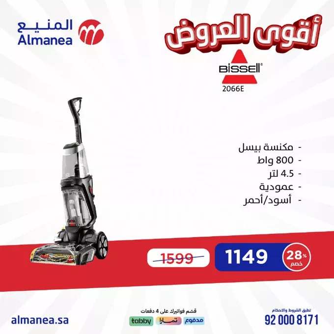 عروض المنيع للأجهزة الكهربائية – خصومات تصل إلى 50% مستمره حتى 11 مارس 2025 12 GlV9a8sXcAAji6 - عروض المنيع للأجهزة الكهربائية – خصومات تصل إلى 50% مستمره حتى 11 مارس 2025