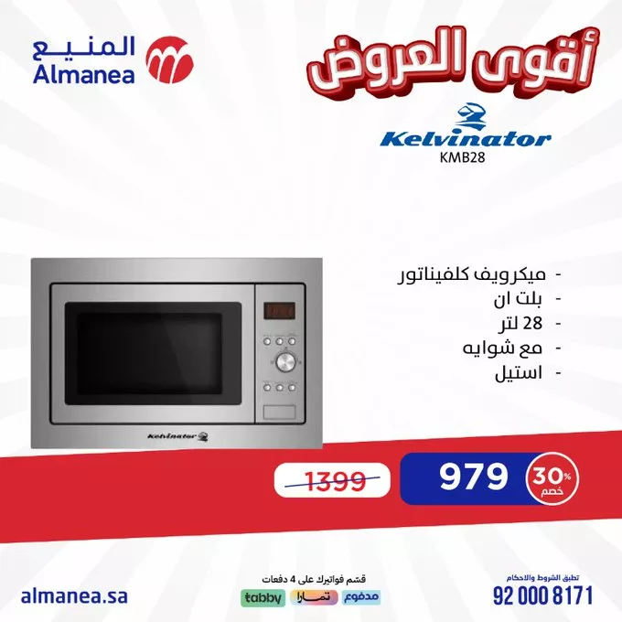 عروض المنيع للأجهزة الكهربائية – خصومات تصل إلى 50% مستمره حتى 11 مارس 2025 17 GlVxewTX0AAog P - عروض المنيع للأجهزة الكهربائية – خصومات تصل إلى 50% مستمره حتى 11 مارس 2025